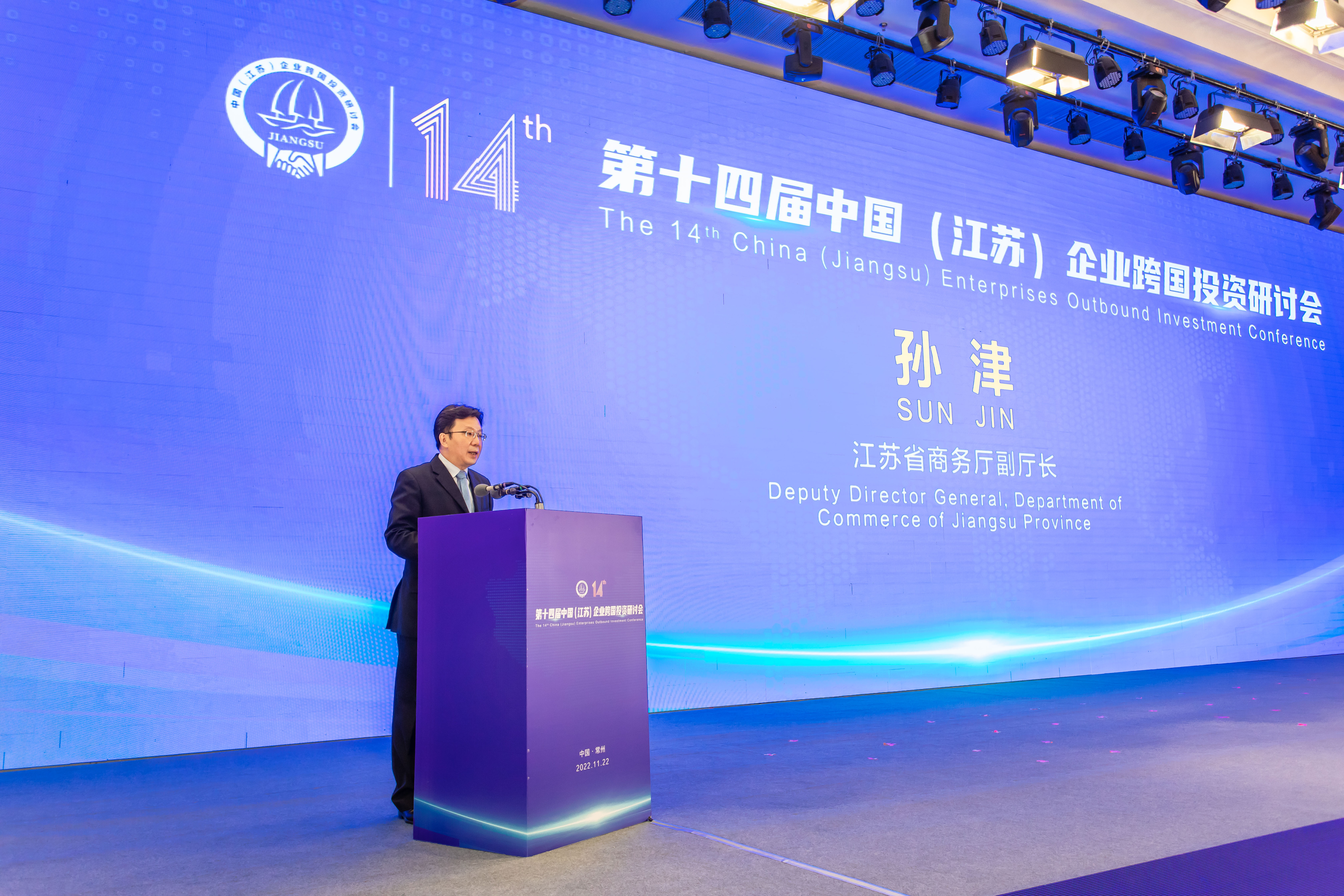 第十四届中国（江苏）企业跨国投资研讨会在常州召开