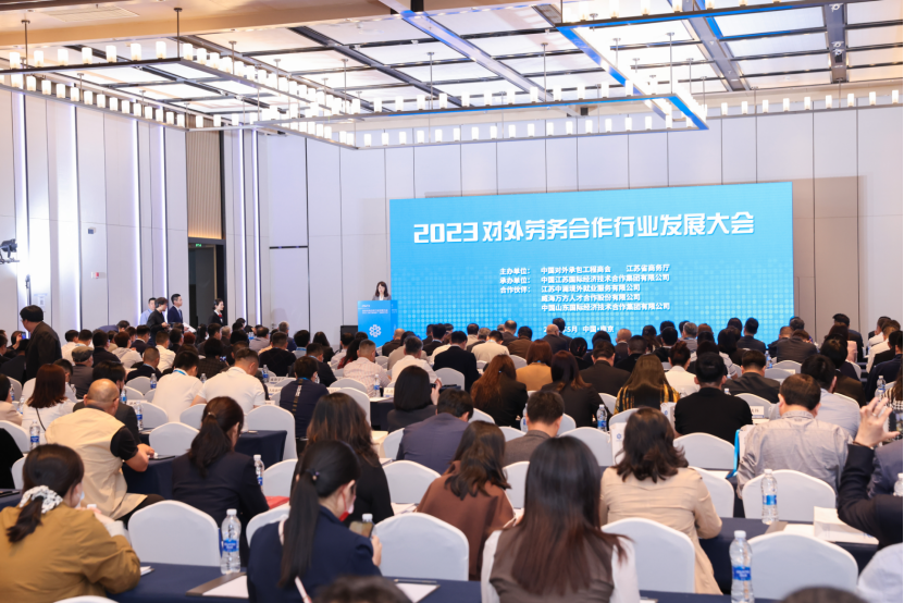 2023对外劳务合作行业发展大会在南京举行