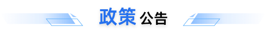 政策公告