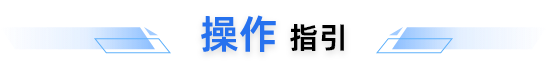 操作指引