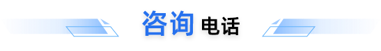 咨询电话